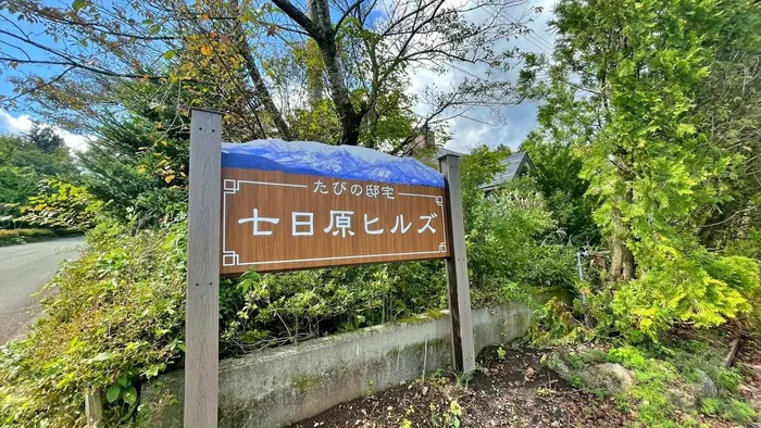 七日原 Hills－宮城 藏王的日本包棟別墅