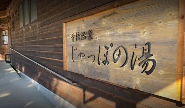 青根溫泉 Jappo 之湯