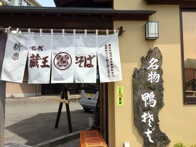 藏王蕎麥麵 新樂食堂