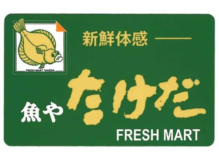 魚屋 Takeda