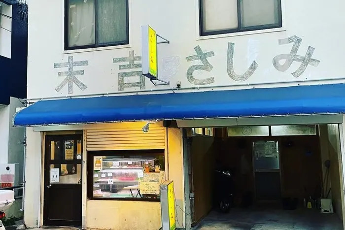 末吉鮮魚店