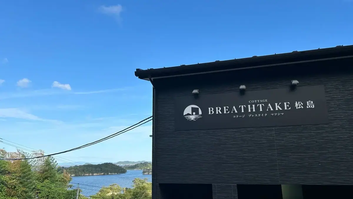 BREATHTAKE 松島－宮城 松島的日本包棟別墅（照片3）