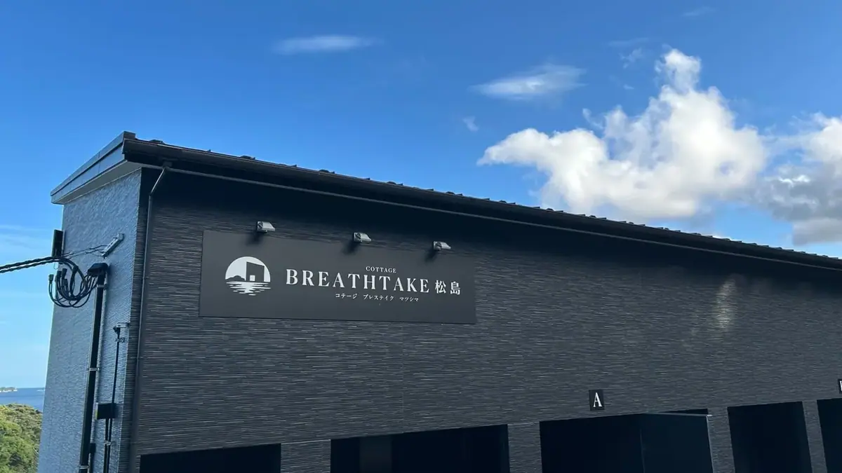 BREATHTAKE 松島－宮城 松島的日本包棟別墅（照片4）