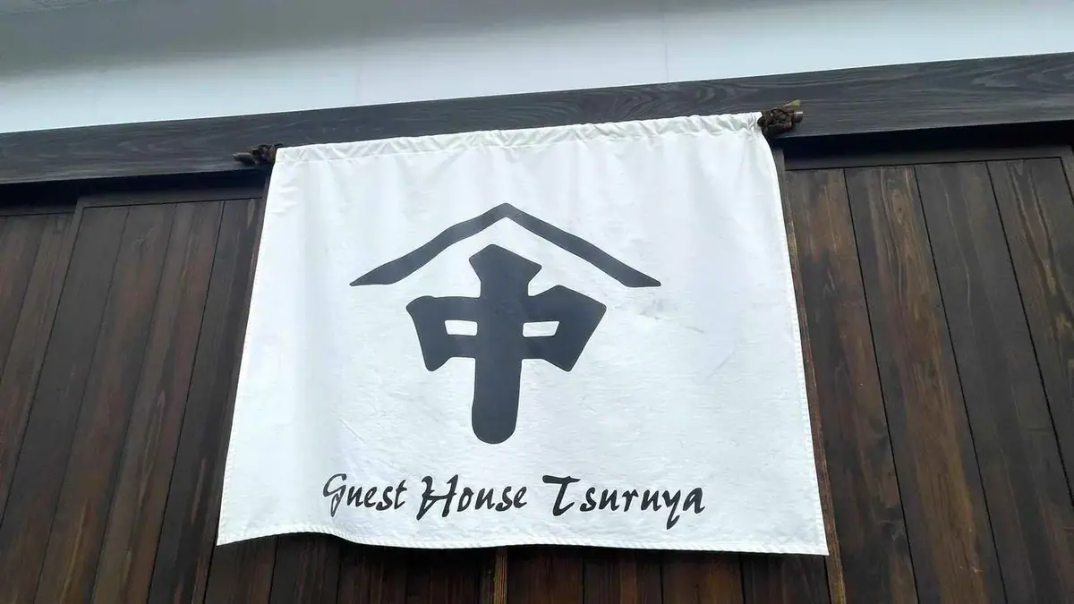 鶴屋－宮城 村田的日本包棟別墅（照片24）