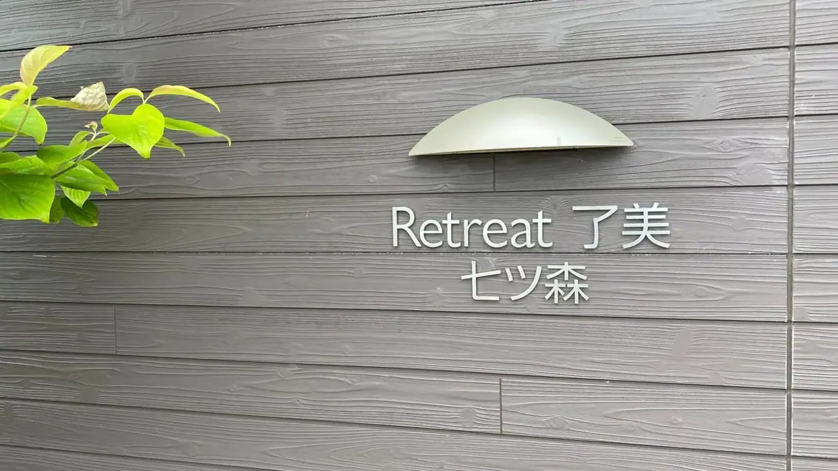 Retreat 了美七森－宮城 大和的日本包棟別墅（照片44）