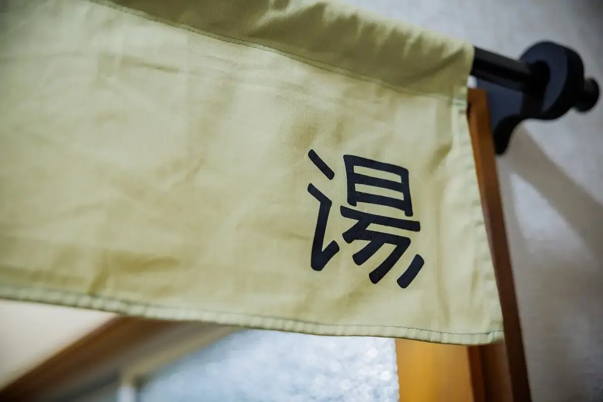 平和家－宮城 藏王的日本包棟別墅（照片21）